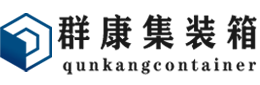 弥渡集装箱 - 弥渡二手集装箱 - 弥渡海运集装箱 - 群康集装箱服务有限公司